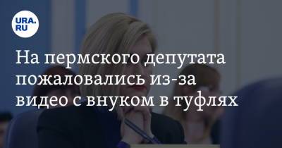 На пермского депутата пожаловались из-за видео с внуком в туфлях - ura.news - Пермь