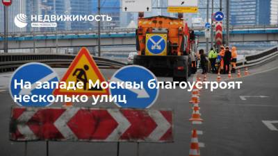 На западе Москвы благоустроят несколько улиц - realty.ria.ru - Москва - Благоустройство