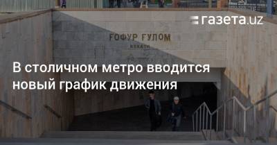 В столичном метро вводится новый график движения - gazeta.uz - Узбекистан - Ташкент