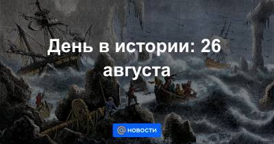 королева Виктория - День в истории: 26 августа - news.mail.ru - Россия - США - Англия - шт.Аляска