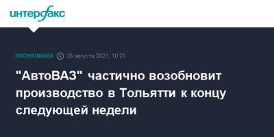 "АвтоВАЗ" частично возобновит производство в Тольятти к концу следующей недели - interfax.ru - Москва - Sandero - county Logan - Тольятти