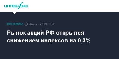 Рынок акций РФ открылся снижением индексов на 0,3% - interfax.ru - Москва - Россия