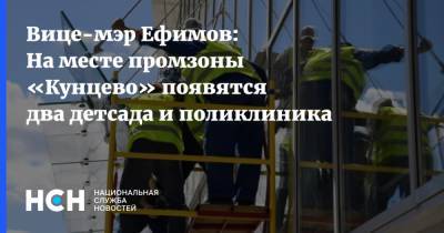 Владимир Ефимов - Вице-мэр Ефимов: На месте промзоны «Кунцево» появятся два детсада и поликлиника - nsn.fm - Москва