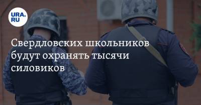 Валерий Горелых - Свердловских школьников будут охранять тысячи силовиков - ura.news - Свердловская обл.