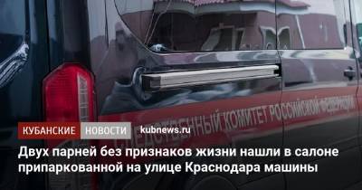 Двух парней без признаков жизни нашли в салоне припаркованной на улице Краснодара машины - kubnews.ru - Россия - Краснодарский край - Краснодар - Следственный Комитет