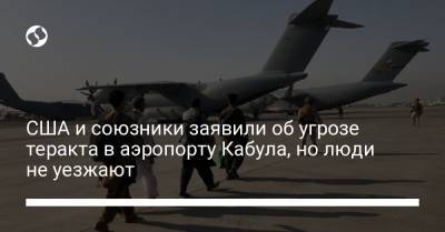 США и союзники заявили об угрозе теракта в аэропорту Кабула, но люди не уезжают - liga.net - США - Украина - Англия - Австралия - Кабул