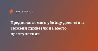 Предполагаемого убийцу девочки в Тюмени привезли на место преступления - ren.tv - Тюмень