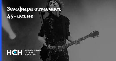 Земфира отмечает 45-летие - nsn.fm - Москва - Уфа