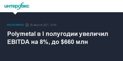 Виталий Несис - Polymetal в I полугодии увеличил EBITDA на 8%, до $660 млн - interfax.ru - Москва