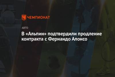 Фернандо Алонсо - В «Альпин» подтвердили продление контракта с Фернандо Алонсо - championat.com