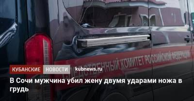 В Сочи мужчина убил жену двумя ударами ножа в грудь - kubnews.ru - Сочи - Краснодарский край - Следственный Комитет