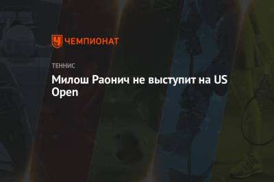 Милош Раонич - Хуберт Хуркач - Милош Раонич не выступит на US Open - championat.com - США - Нью-Йорк - Канада