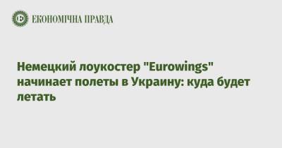 Немецкий лоукостер "Eurowings" начинает полеты в Украину: куда будет летать - epravda.com.ua - Украина - Киев - Борисполь