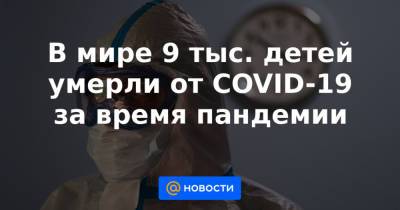Михаил Мурашко - В мире 9 тыс. детей умерли от COVID-19 за время пандемии - news.mail.ru