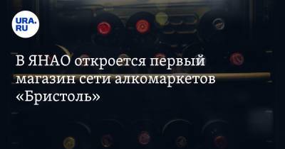 В ЯНАО откроется первый магазин сети алкомаркетов «Бристоль» - ura.news - Салехард - окр. Янао