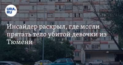 Инсайдер раскрыл, где могли прятать тело убитой девочки из Тюмени - ura.news - Тюмень