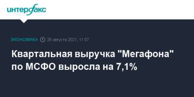 Квартальная выручка "Мегафона" по МСФО выросла на 7,1% - interfax.ru - Москва