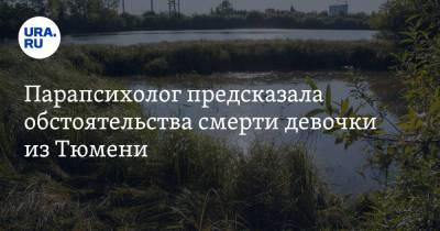 Парапсихолог предсказала обстоятельства смерти девочки из Тюмени. Скрин - ura.news - Москва - Тюмень