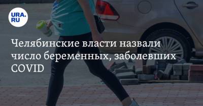 Ирина Гехт - Челябинские власти назвали число беременных, заболевших COVID - ura.news - Челябинская обл.