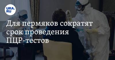 Виталий Костарев - Для пермяков сократят срок проведения ПЦР-тестов - ura.news - Пермь - Пермский край