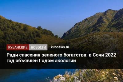 Алексей Копайгородский - Ради спасения зеленого богатства: в Сочи 2022 год объявлен Годом экологии - kubnews.ru - Сочи - Краснодарский край - Экология