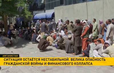 Афганистан стоит на пороге гражданской войны и финансового коллапса - ont.by - США - Англия - Бельгия - Австралия - Белоруссия - Франция - Афганистан - Кабул