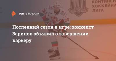 Данис Зарипов - Последний сезон в игре: хоккеист Зарипов объявил о завершении карьеру - ren.tv