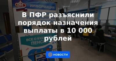 Владимир Путин - Ольга Баталина - В ПФР разъяснили порядок назначения выплаты в 10 000 рублей - smartmoney.one - Россия