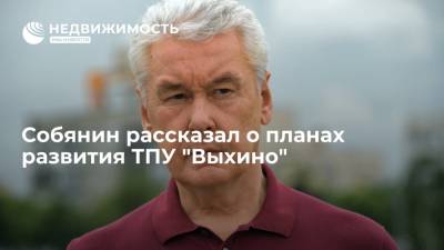 Сергей Собянин - Собянин рассказал о планах развития ТПУ "Выхино" - realty.ria.ru - Москва - территория Казанское Направление