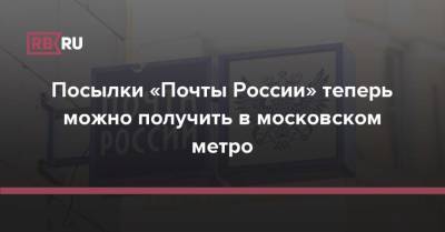 Посылки «Почты России» теперь можно получить в московском метро - rb.ru - Россия