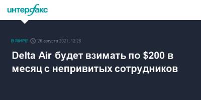 Delta - Delta Air будет взимать по $200 в месяц с непривитых сотрудников - interfax.ru - Москва - США - Нью-Йорк - шт. Джорджия