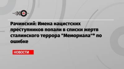 Ян Рачинский - Рачинский: Имена нацистских преступников попали в списки жертв сталинского террора «Мемориала»* по ошибке - echo.msk.ru - Москва