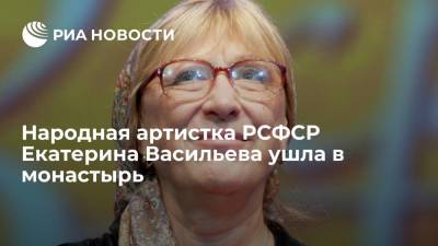 Мария Шукшина - Екатерина Васильева - Народная артистка РСФСР Екатерина Васильева приняла монашеский постриг - ria.ru - Москва - РСФСР