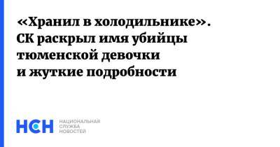 Светлана Петренко - Виталий Бережной - «Хранил в холодильнике». СК раскрыл имя убийцы тюменской девочки и жуткие подробности - nsn.fm - Россия - Тюмень - Следственный Комитет