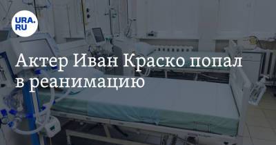 Иван Краско - Актер Иван Краско попал в реанимацию - ura.news - Россия - Санкт-Петербург