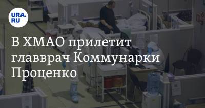 Наталья Комарова - Денис Проценко - В ХМАО прилетит главврач Коммунарки Проценко - ura.news - Москва - Ханты-Мансийск - Сургут - Югра - район Сургутский