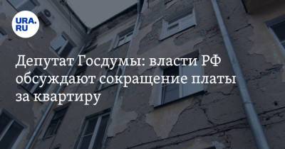 Дмитрий Ионин - Депутат Госдумы: власти РФ обсуждают сокращение платы за квартиру - ura.news - Россия