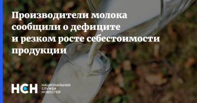Артем Белов - Производители молока сообщили о дефиците и резком росте себестоимости продукции - nsn.fm - Россия