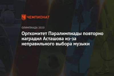 Петр Чайковский - Михаил Асташов - Оргкомитет Паралимпиады повторно наградил Асташова из-за неправильного выбора музыки - championat.com - Россия - Токио