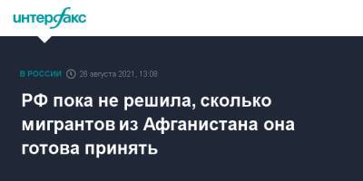 Дмитрий Песков - РФ пока не решила, сколько мигрантов из Афганистана она готова принять - interfax.ru - Москва - Россия - Афганистан