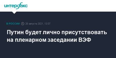 Владимир Путин - Дмитрий Песков - Путин будет лично присутствовать на пленарном заседании ВЭФ - interfax.ru - Москва - Россия
