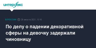По делу о падении декоративной сферы на девочку задержали чиновницу - interfax.ru - Москва - Россия - Иркутск