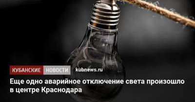 Еще одно аварийное отключение света произошло в центре Краснодара - kubnews.ru - Краснодарский край - Краснодар