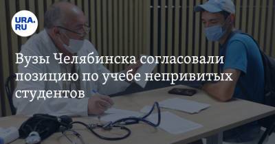 Ирина Гехт - Вузы Челябинска согласовали позицию по учебе непривитых студентов - ura.news - Челябинская обл. - Челябинск