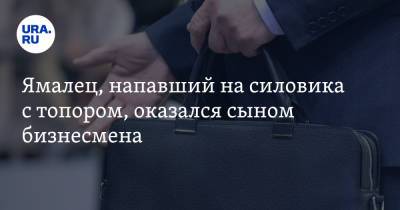 Ямалец, напавший на силовика с топором, оказался сыном бизнесмена. Инсайд URA.RU - ura.news - окр. Янао