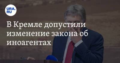 Дмитрий Песков - В Кремле допустили изменение закона об иноагентах - ura.news - Россия