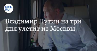 Владимир Путин - Дмитрий Песков - Владимир Путин на три дня улетит из Москвы - ura.news - Москва - Россия - Владивосток