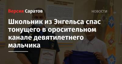 Глава регионального МЧС наградил школьника из Энгельса, который спас тонущего в оросительном канале девятилетнего мальчика - nversia.ru - Россия - Саратовская обл.