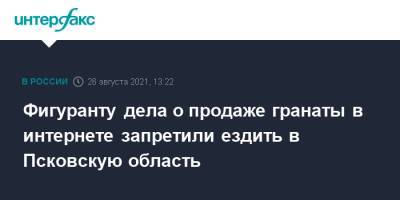 Фигуранту дела о продаже гранаты в интернете запретили ездить в Псковскую область - interfax.ru - Москва - Санкт-Петербург - Псковская обл. - Петербург