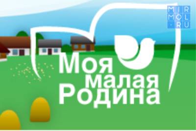 Дагестанская молодежь может принять участие в конкурсе «Моя малая родина» - mirmol.ru - Россия